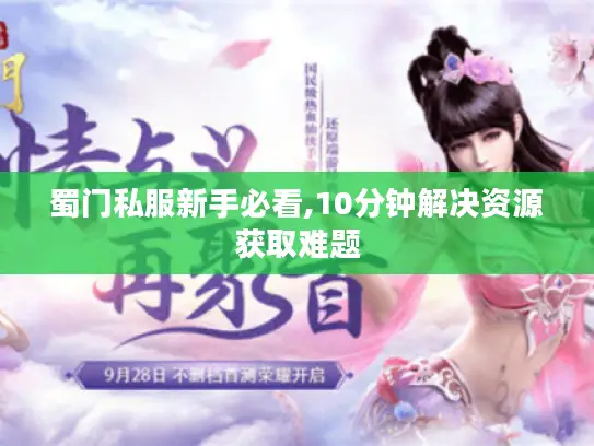 蜀门私服新手必看,10分钟解决资源获取难题