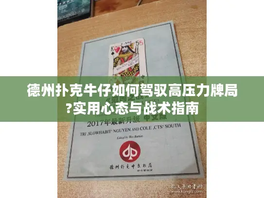 德州扑克牛仔如何驾驭高压力牌局?实用心态与战术指南 德州扑克牛仔如何驾驭高压力牌局?实用心态与战术指南