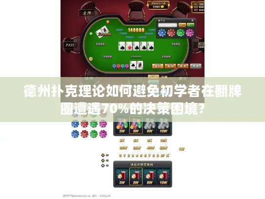 德州扑克理论如何避免初学者在翻牌圈遭遇70%的决策困境? 德州扑克理论如何避免初学者在翻牌圈遭遇70%的决策困境?