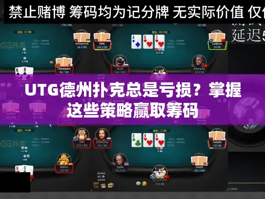 UTG德州扑克总是亏损?掌握这些策略赢取筹码 UTG德州扑克总是亏损?掌握这些策略赢取筹码