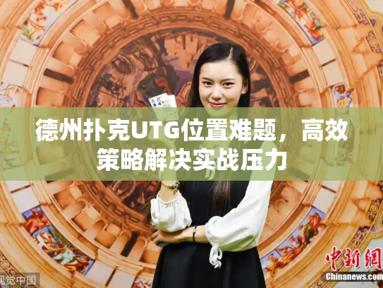 德州扑克UTG位置难题，高效策略解决实战压力