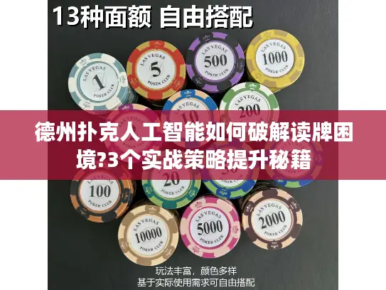 德州扑克人工智能如何破解读牌困境?3个实战策略提升秘籍 德州扑克人工智能如何破解读牌困境?3个实战策略提升秘籍