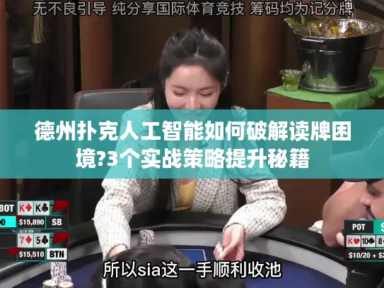 德州扑克人工智能如何破解读牌困境?3个实战策略提升秘籍 德州扑克人工智能如何破解读牌困境?3个实战策略提升秘籍