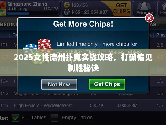 2025女性德州扑克实战攻略，打破偏见制胜秘诀