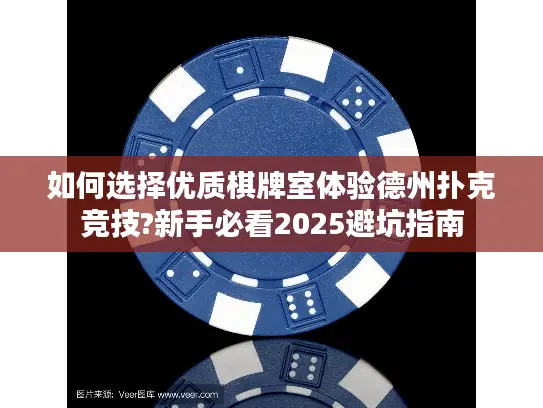 如何选择优质棋牌室体验德州扑克竞技?新手必看2025避坑指南
