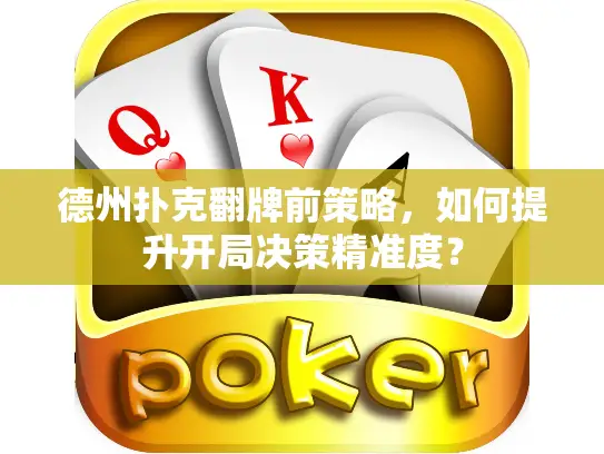 德州扑克翻牌前策略，如何提升开局决策精准度？