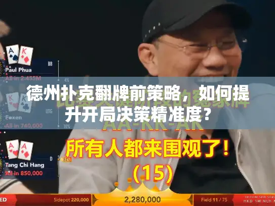 德州扑克翻牌前策略，如何提升开局决策精准度？