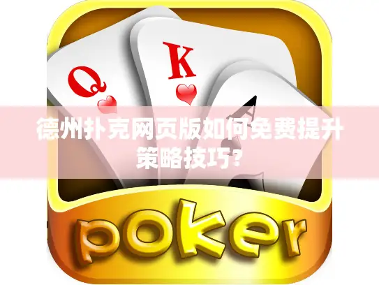 德州扑克网页版如何免费提升策略技巧？
