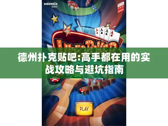 德州扑克贴吧:高手都在用的实战攻略与避坑指南