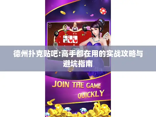 德州扑克贴吧:高手都在用的实战攻略与避坑指南