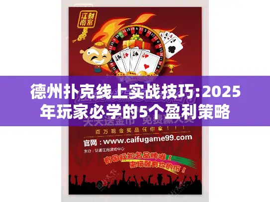 德州扑克线上实战技巧:2025年玩家必学的5个盈利策略