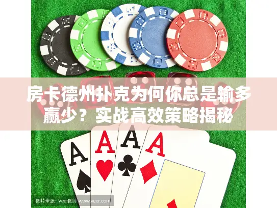 房卡德州扑克为何你总是输多赢少？实战高效策略揭秘