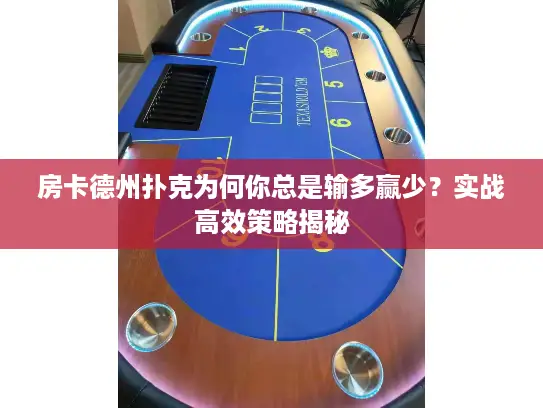 房卡德州扑克为何你总是输多赢少？实战高效策略揭秘