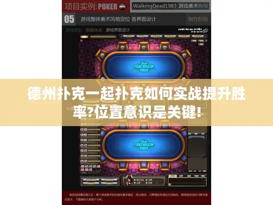 德州扑克一起扑克如何实战提升胜率?位置意识是关键!