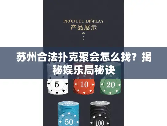 苏州合法扑克聚会怎么找？揭秘娱乐局秘诀