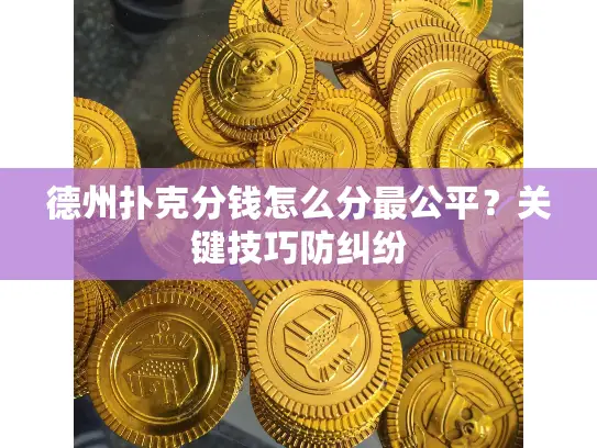 德州扑克分钱怎么分最公平？关键技巧防纠纷