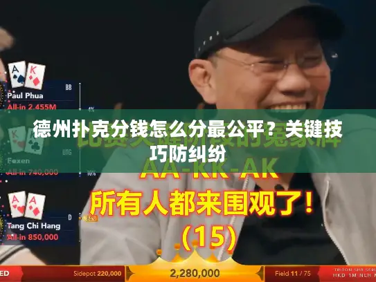 德州扑克分钱怎么分最公平？关键技巧防纠纷