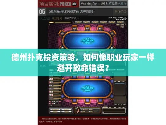 德州扑克投资策略，如何像职业玩家一样避开致命错误？