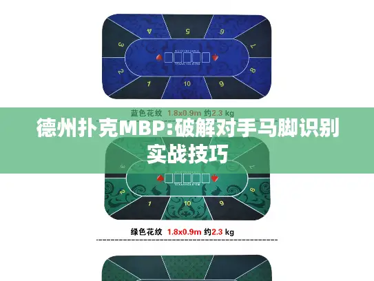 德州扑克MBP:破解对手马脚识别实战技巧 德州扑克MBP:破解对手马脚识别实战技巧