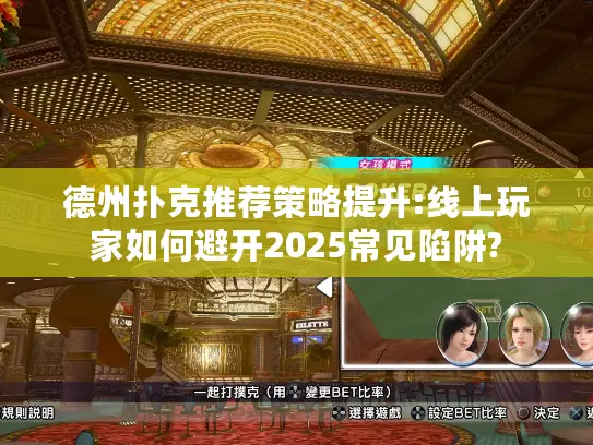 德州扑克推荐策略提升:线上玩家如何避开2025常见陷阱?