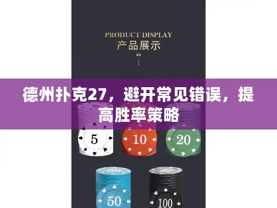 德州扑克27，避开常见错误，提高胜率策略