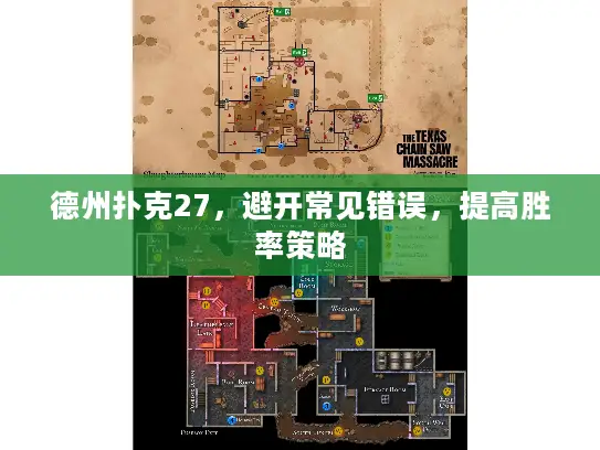 德州扑克27，避开常见错误，提高胜率策略