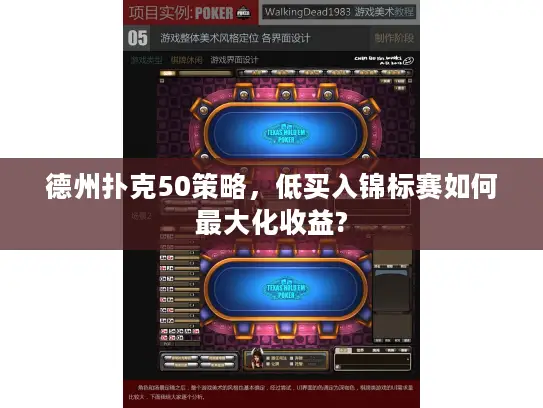 德州扑克50策略，低买入锦标赛如何最大化收益?