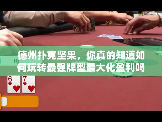 德州扑克坚果，你真的知道如何玩转最强牌型最大化盈利吗？