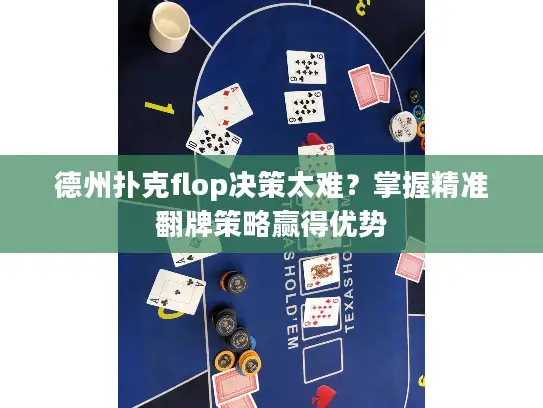 德州扑克flop决策太难？掌握精准翻牌策略赢得优势