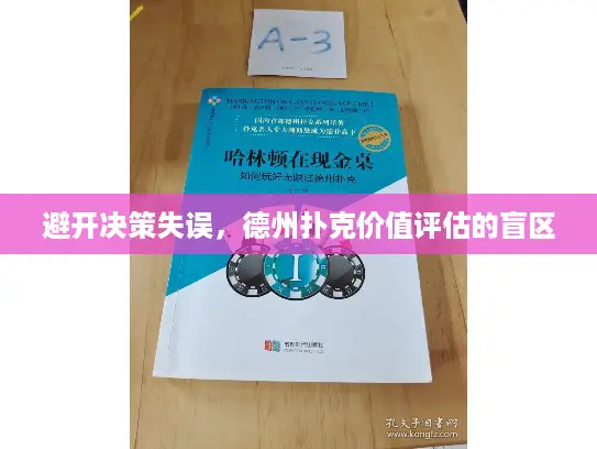 避开决策失误，德州扑克价值评估的盲区