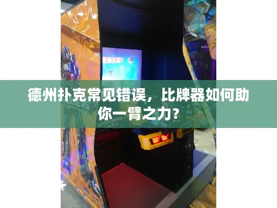 德州扑克常见错误，比牌器如何助你一臂之力？