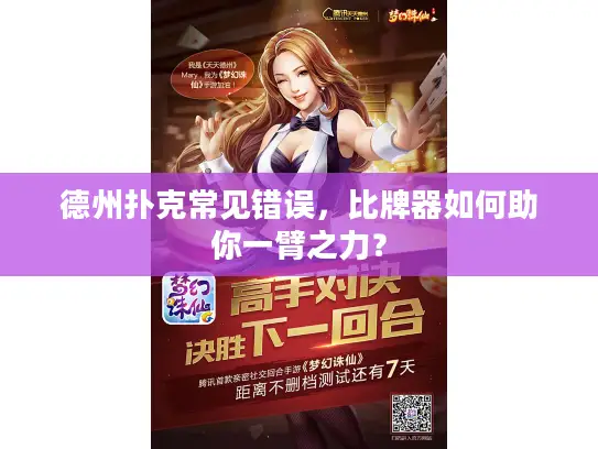 德州扑克常见错误，比牌器如何助你一臂之力？
