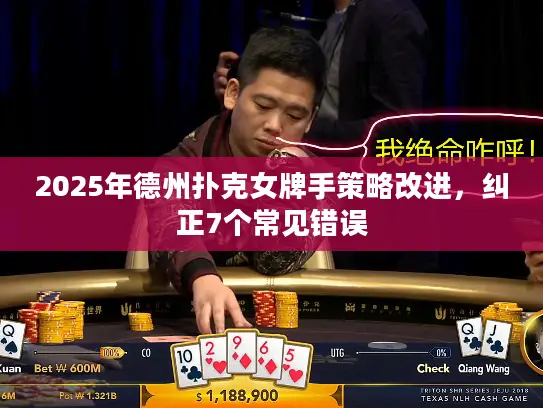 2025年德州扑克女牌手策略改进，纠正7个常见错误