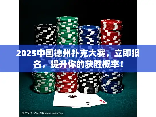 2025中国德州扑克大赛，立即报名，提升你的获胜概率！