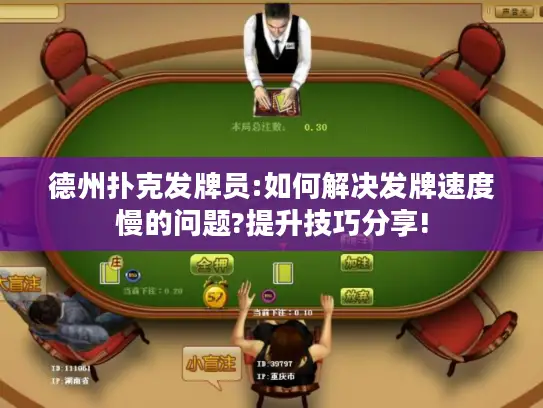 德州扑克发牌员:如何解决发牌速度慢的问题?提升技巧分享! 德州扑克发牌员:如何解决发牌速度慢的问题?提升技巧分享!