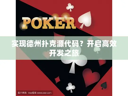 实现德州扑克源代码？开启高效开发之旅