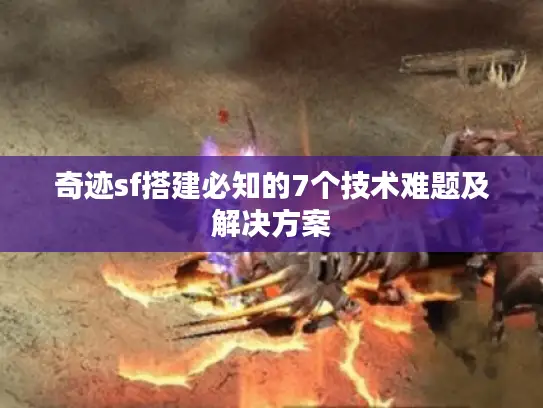奇迹sf搭建必知的7个技术难题及解决方案