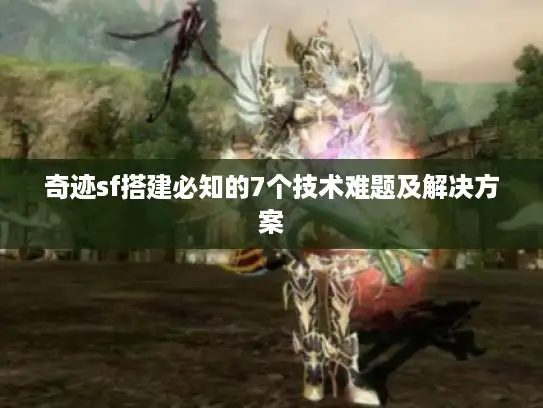 奇迹sf搭建必知的7个技术难题及解决方案