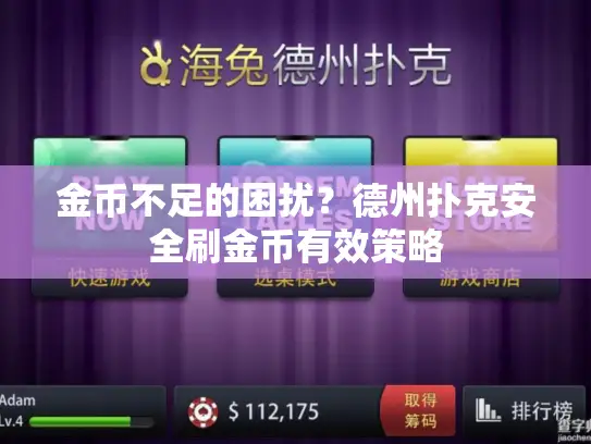 金币不足的困扰？德州扑克安全刷金币有效策略