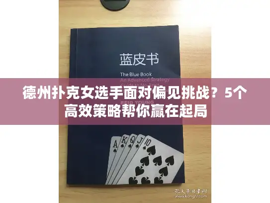 德州扑克女选手面对偏见挑战?5个高效策略帮你赢在起局 德州扑克女选手面对偏见挑战?5个高效策略帮你赢在起局