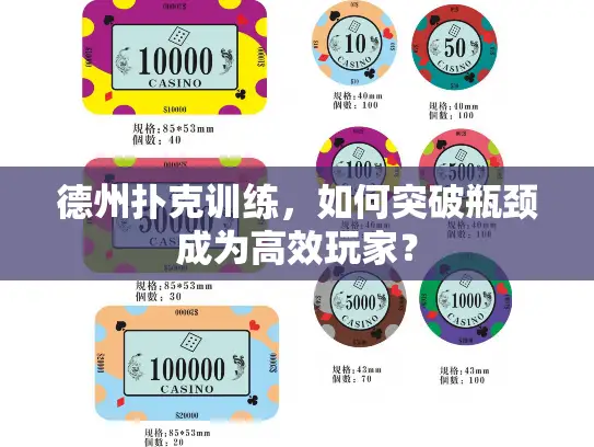 德州扑克训练，如何突破瓶颈成为高效玩家？