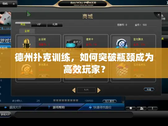 德州扑克训练，如何突破瓶颈成为高效玩家？