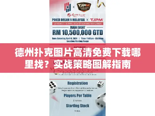 德州扑克图片高清免费下载哪里找?实战策略图解指南 德州扑克图片高清免费下载哪里找?实战策略图解指南