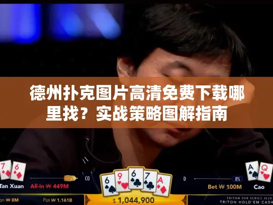 德州扑克图片高清免费下载哪里找？实战策略图解指南
