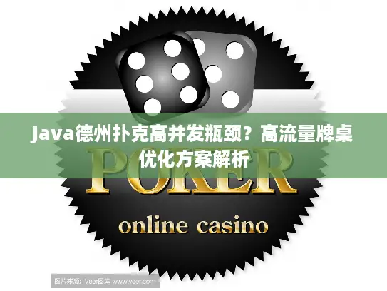 Java德州扑克高并发瓶颈？高流量牌桌优化方案解析
