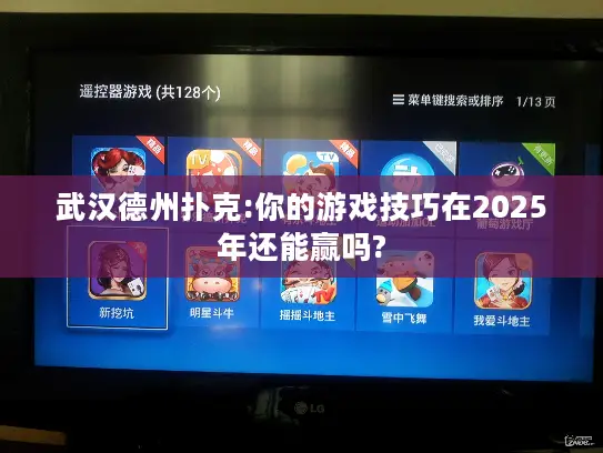 武汉德州扑克:你的游戏技巧在2025年还能赢吗?
