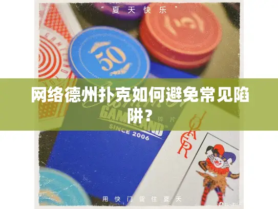 网络德州扑克如何避免常见陷阱? 网络德州扑克如何避免常见陷阱?