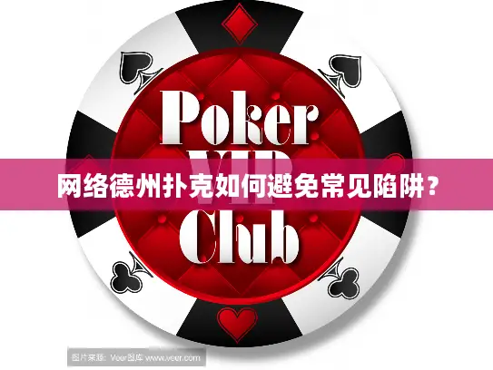 网络德州扑克如何避免常见陷阱? 网络德州扑克如何避免常见陷阱?