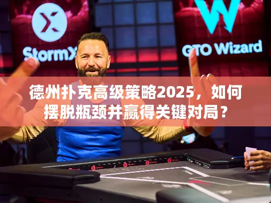 德州扑克高级策略2025，如何摆脱瓶颈并赢得关键对局？