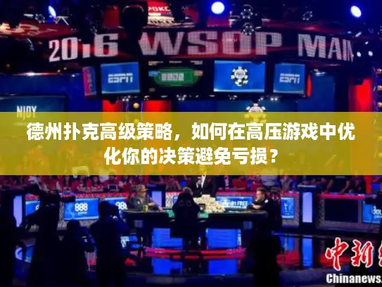 德州扑克高级策略，如何在高压游戏中优化你的决策避免亏损？